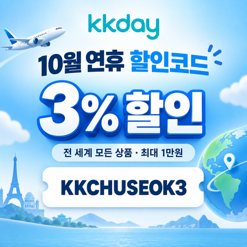 kkday 연휴 3% 할인코드