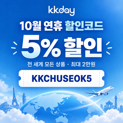 kkday 연휴 5% 할인코드