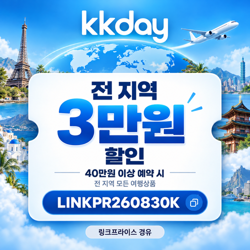 kkday 전 지역 3만원 할인코드
