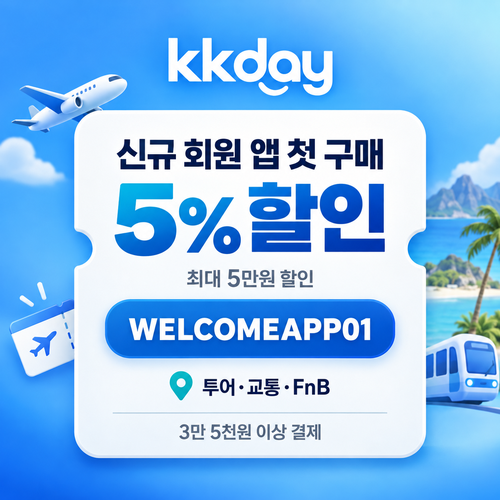 kkday 신규 회원 앱 첫 구매 할인코드