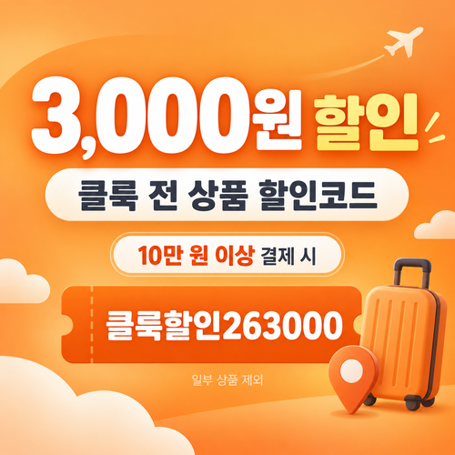 클룩 전 상품 3,000원 할인코드