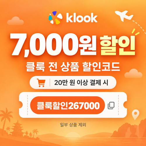 클룩 전 상품 7,000원 할인코드