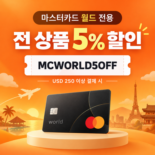 클룩 마스터카드 월드 5% 할인코드