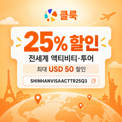 클룩 신한 Visa 액티비티·투어 25% 할인코드
