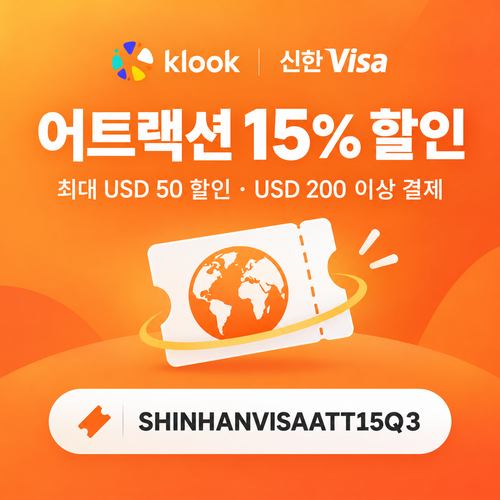 클룩 신한 Visa 어트랙션 15% 할인코드