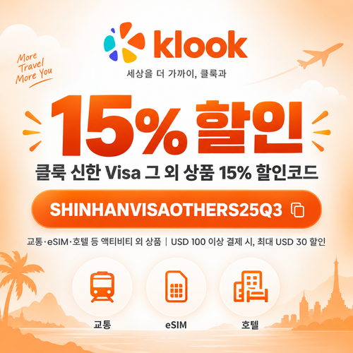 클룩 신한 Visa 그 외 상품 15% 할인코드