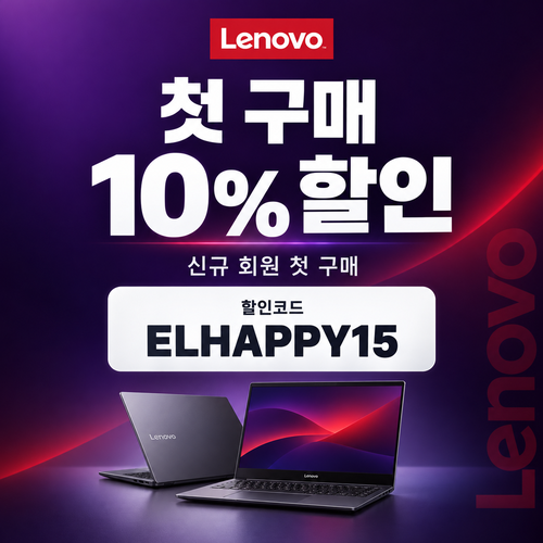 레노버 첫 구매 10% 할인코드