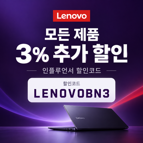 레노버 모든 제품 3% 추가 할인코드