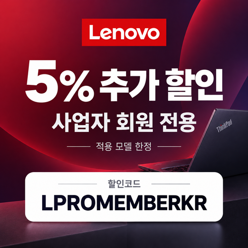 레노버 사업자 회원 5% 추가 할인코드