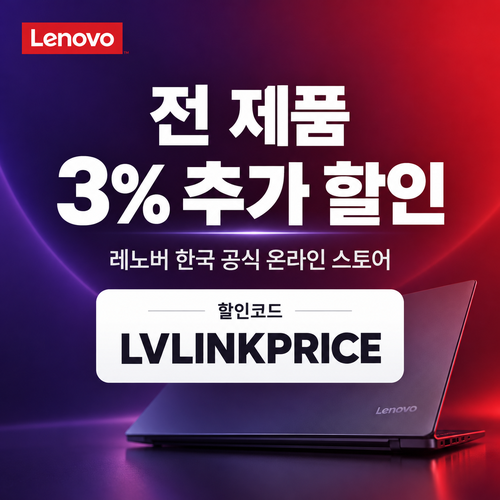 레노버 전 제품 3% 추가 할인코드