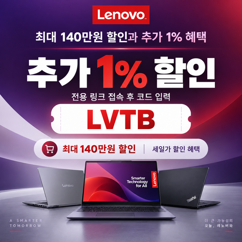레노버 전용 링크 1% 추가 할인코드