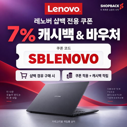레노버 샵백 전용 할인코드