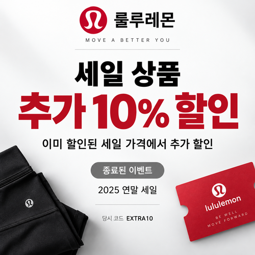 룰루레몬 세일 상품 추가 할인 이벤트 할인코드