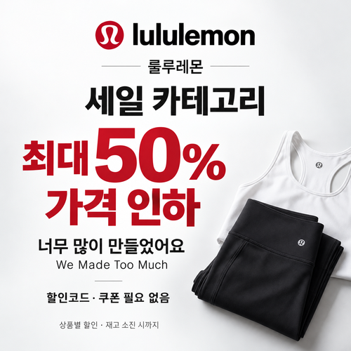룰루레몬 세일 카테고리 상시 가격 인하 할인코드