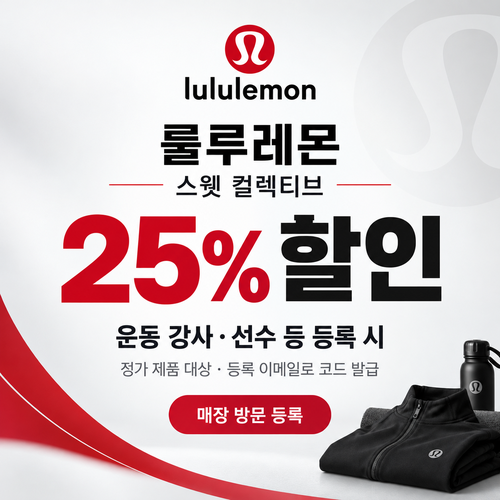 룰루레몬 스웻 컬렉티브 25% 할인코드