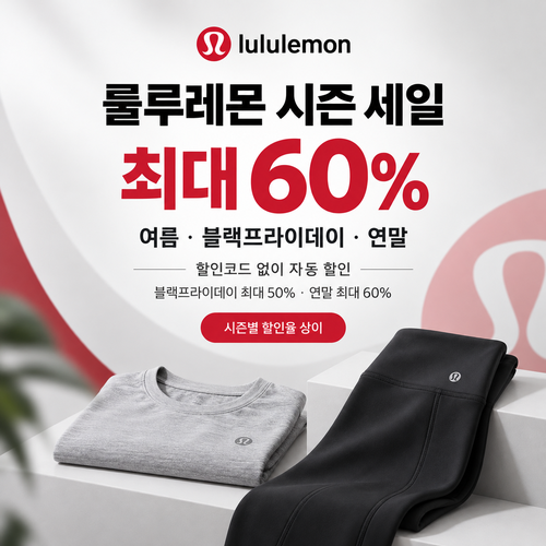 룰루레몬 시즌 세일 할인코드