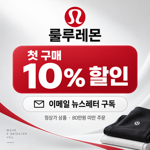 룰루레몬 이메일 뉴스레터 구독 첫 구매 10% 할인코드