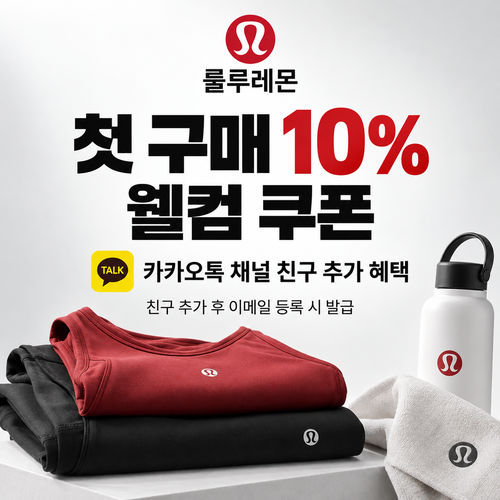 룰루레몬 카카오톡 채널 친구 추가 웰컴 10% 할인코드