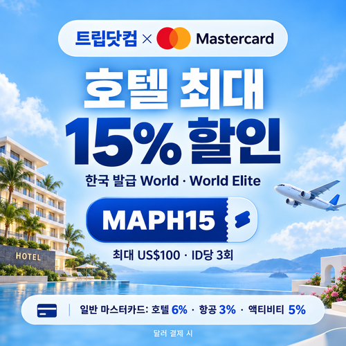 트립닷컴 마스터카드 할인
