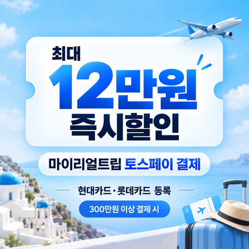 마이리얼트립 토스페이 즉시할인