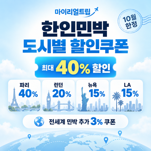 마이리얼트립 한인민박 도시별 할인쿠폰