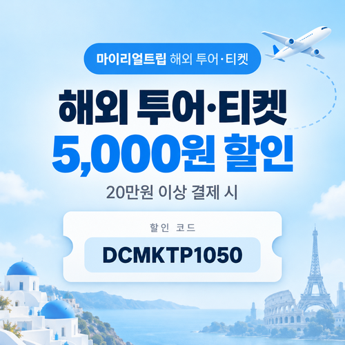 마이리얼트립 해외 투어·티켓 DCMKTP 할인코드