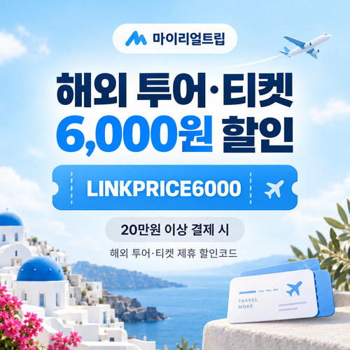 마이리얼트립 해외 투어·티켓 제휴 할인코드