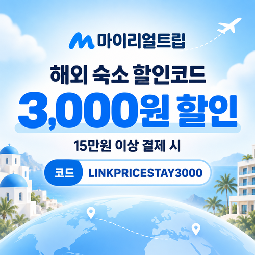 마이리얼트립 해외 숙소 제휴 할인코드