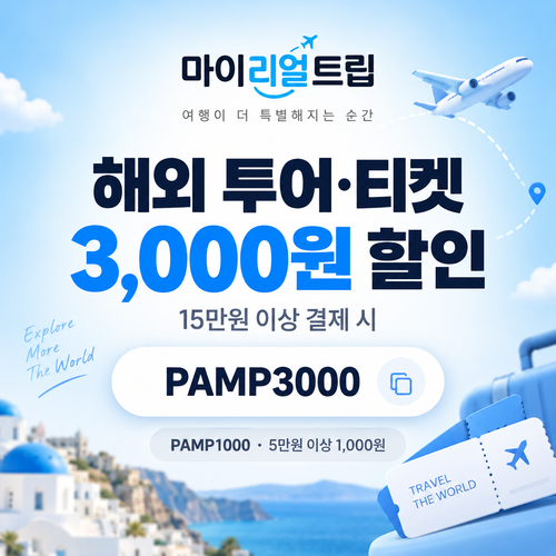 마이리얼트립 해외 투어·티켓 선착순 PAMP 할인코드