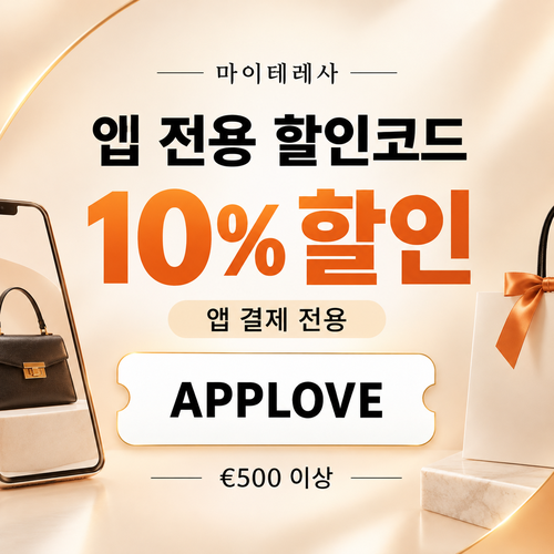 마이테레사 앱 전용 할인코드