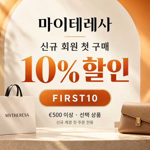 마이테레사 신규 회원 첫 구매 할인코드