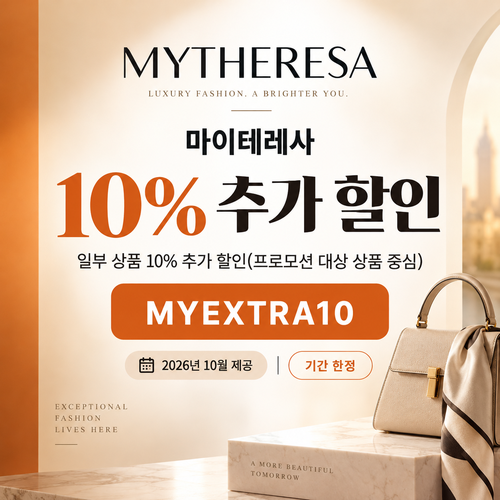 마이테레사 일부 상품 추가 할인코드