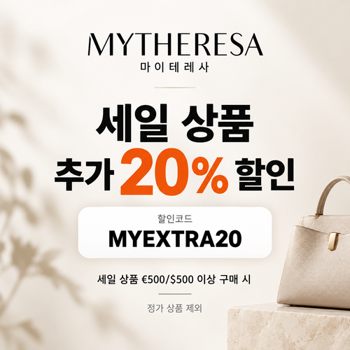 마이테레사 세일 상품 추가 20% 할인코드