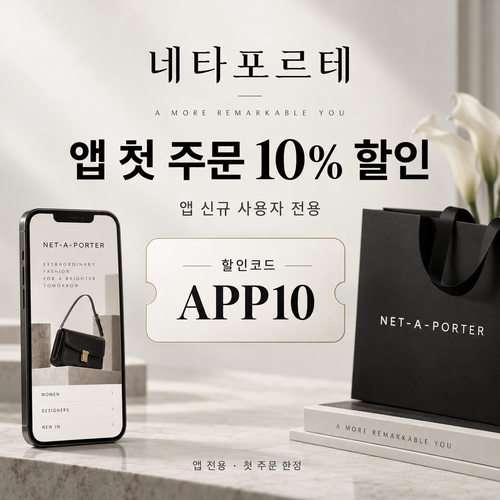 네타포르테 앱 첫 주문 10% 할인코드