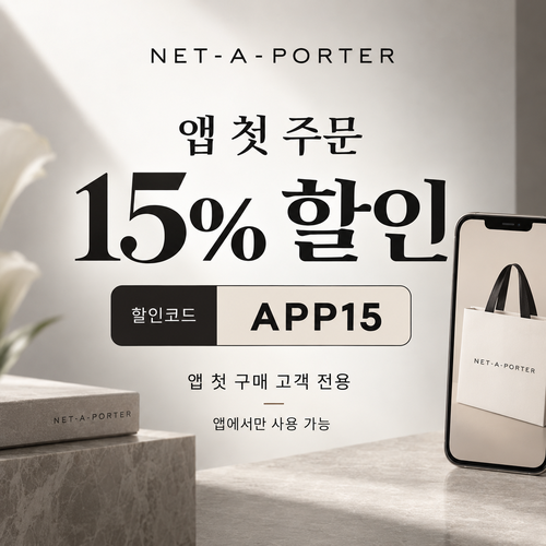 네타포르테 앱 첫 주문 15% 할인코드