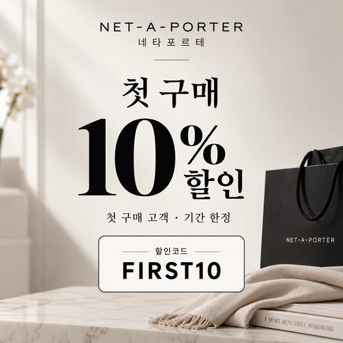 네타포르테 첫 구매 10% 할인코드