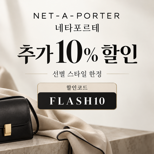 네타포르테 선별 상품 추가 10% 할인코드