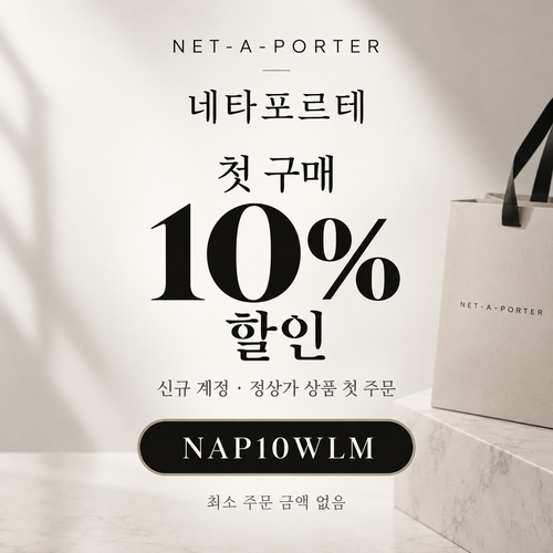 네타포르테 신규 첫 구매 10% 할인코드