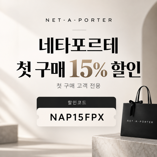 네타포르테 첫 구매 15% 할인코드