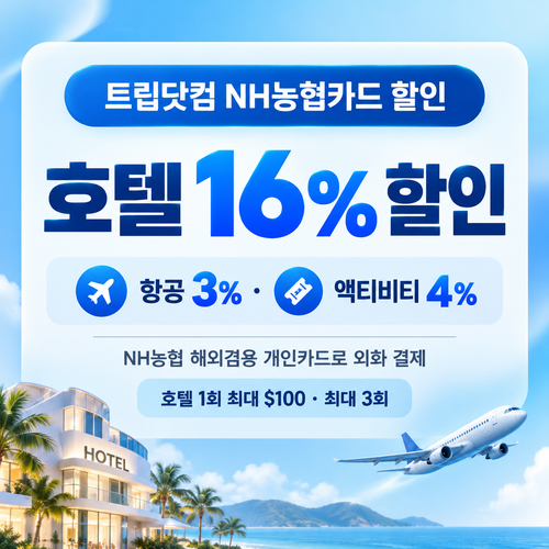 트립닷컴 NH농협카드 할인