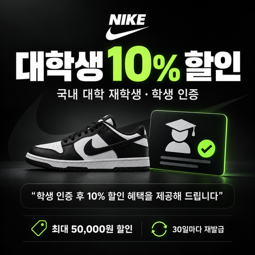 나이키 대학생 할인 쿠폰 10%