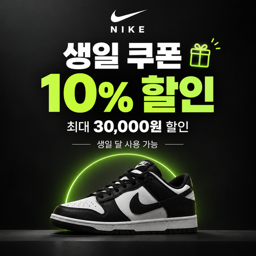 나이키 생일 쿠폰 10% 할인