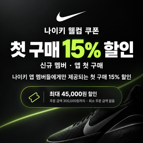 나이키 웰컴 쿠폰 신규 멤버 15% 할인