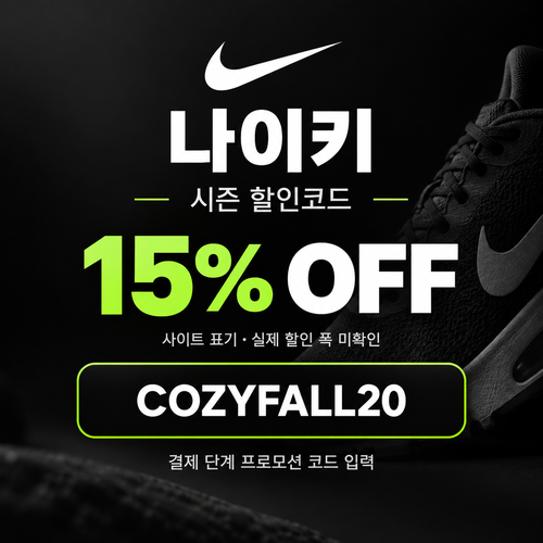 나이키 시즌 프로모션 할인코드