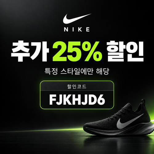 나이키 특정 스타일 25% 할인코드