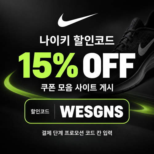 나이키 15% 할인코드