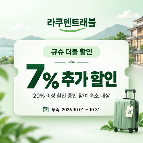라쿠텐트래블 규슈 더블 할인 7% 쿠폰