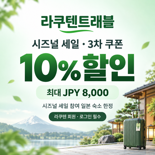 라쿠텐트래블 시즈널 세일 10% 쿠폰
