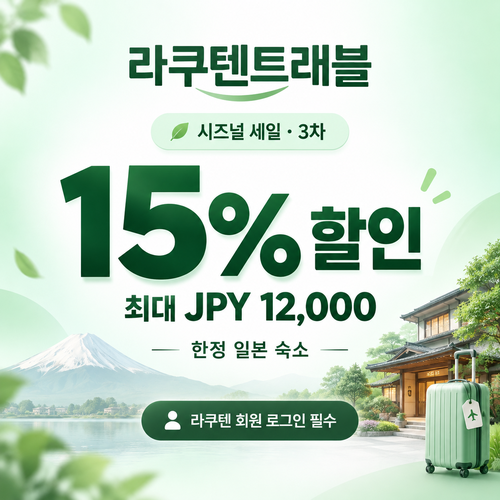 라쿠텐트래블 시즈널 세일 15% 쿠폰