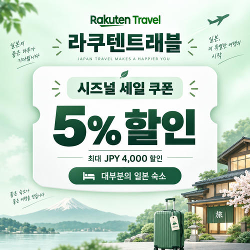 라쿠텐트래블 시즈널 세일 5% 쿠폰